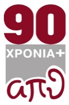 90 ΧΡΟΝΙΑ ΑΠΘ